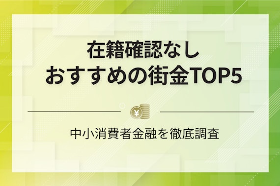 在籍確認なしな街金(中小消費者金融)はある？おすすめTOP5