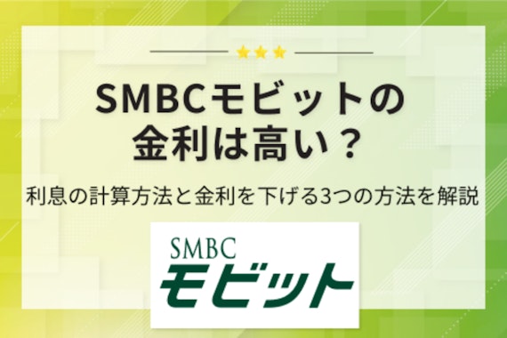 SMBCモビットの金利は高い？計算方法や利息を減らす3つの方法も紹介
