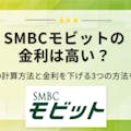 SMBCモビットの金利は高い？利息の計算方法と金利を下げる3つの方法について解説
