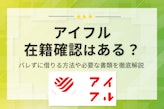 アイフルの在籍確認の電話は原則なし！バレずに借りる方法や必要な書類を徹底解説