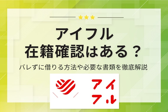 アイフルの在籍確認の電話は原則なし！バレずに借りる方法や必要な書類を徹底解説