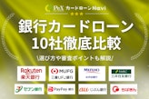 【最新版】銀行カードローン10社おすすめ比較！消費者金融との違いも解説