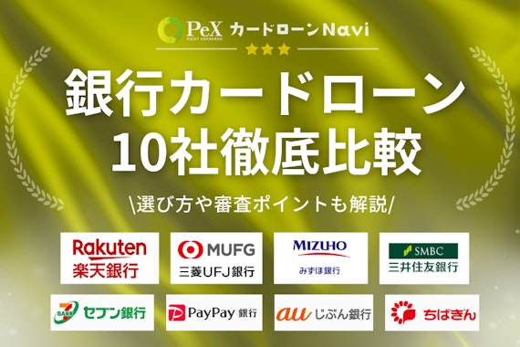 銀行カードローンおすすめ14社を徹底比較！選ぶ際のポイントも解説