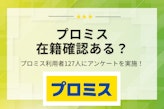 【127人に調査】プロミスは在籍確認なしで借りられる？書類提出に変更する方法を解説