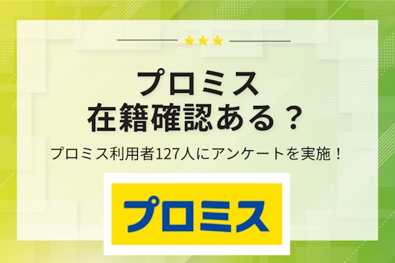 【127人に調査】プロミスは在籍確認なしで借りられる？書類提出に変更する方法を解説
