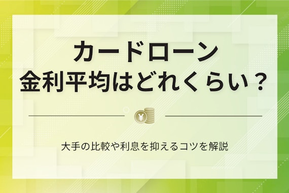 カードローンの平均金利は10.25%！利息を抑えるコツや低金利な借入先を解説