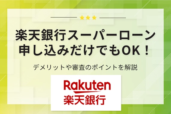 楽天銀行スーパーローンは申し込みだけでポイント貰える？デメリットや注意点を解説