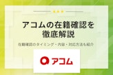 アコムの在籍確認は会社にバレない？電話連絡をなしにする方法を解説
