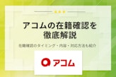 アコムの在籍確認は勤務先にバレない？電話連絡をなしにする方法を解説