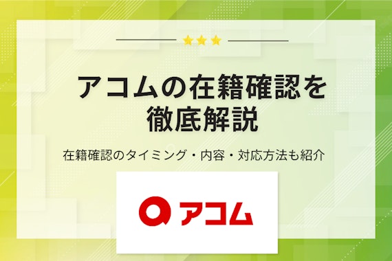 アコムの在籍確認は勤務先にバレない？電話連絡をなしにする方法を解説