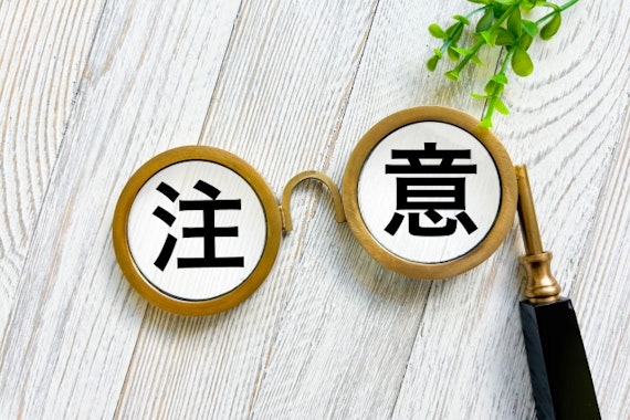 注意