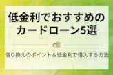 【最新版】低金利カードローン人気ランキング7選｜利息計算書や借り換えの方法を紹介