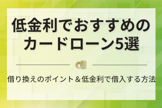 【最新版】低金利カードローン人気ランキング7選｜利息計算書や借り換えの方法を紹介