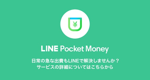 LINE ポケットマネー②