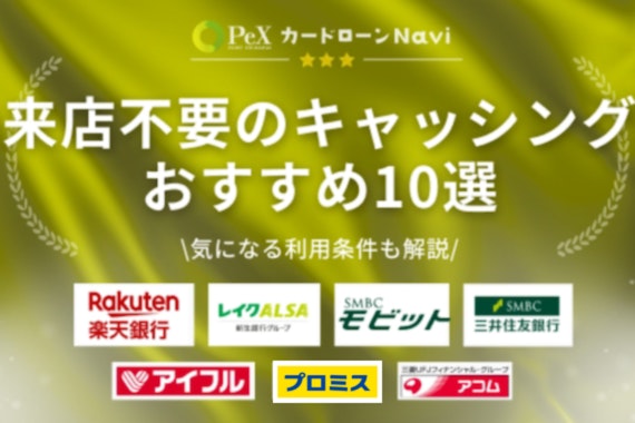 【プロ厳選】来店不要のキャッシングおすすめ10選！利用条件もわかりやすく解説