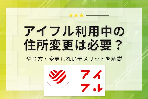 アイフルへ住所変更の届出は必要？4つの手続き方法と変更が必要になるケースを解説