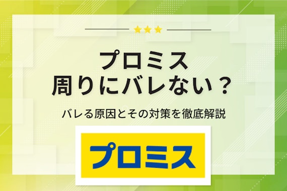 プロミスをバレずに利用するには？会社や家族に知られる原因や対策も紹介