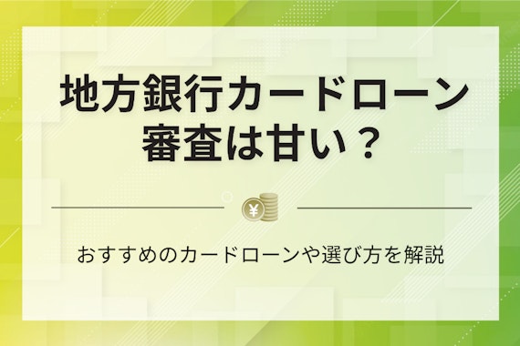 地方の銀行カードローンって甘い？審査のポイントや通過のコツ・メリットを徹底解説