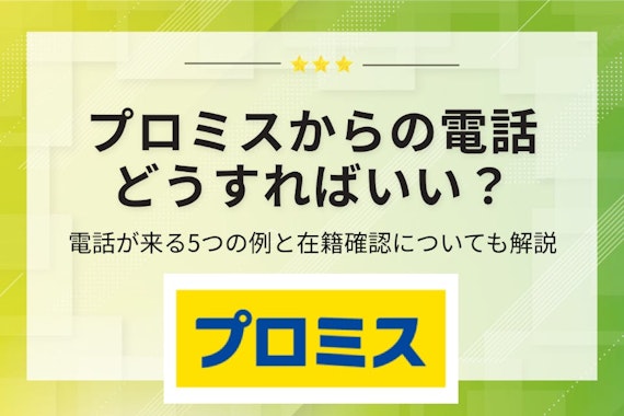 プロミスからの電話にはどう対応すべき？5つのパターンや在籍確認についても解説