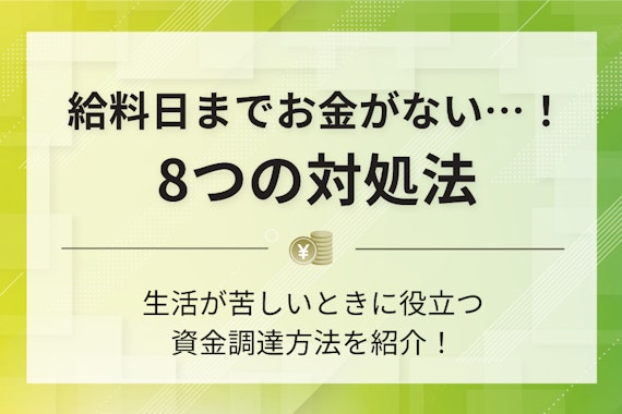 給料日までお金がない人向けの8つの対処法！金欠時の乗り切り方を紹介