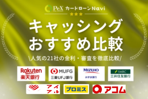 【最新版】おすすめのキャッシング方法19選！審査なしや即日借入できるものはある？