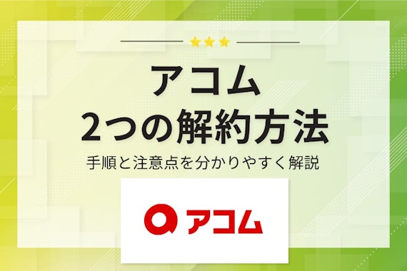 【最短10分】アコムの解約方法は2つ！おすすめの方法と端数返済のやり方も紹介