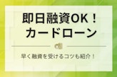 即日キャッシングおすすめカードローン7選！審査のコツや金利について紹介