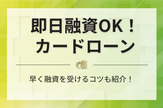 即日キャッシングおすすめカードローン7選！審査のコツや金利について紹介