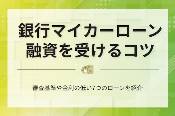 銀行マイカーローンの審査基準は？通過のコツや落ちた時の対処法を徹底解説