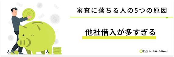 h3made_他社借入が多すぎる