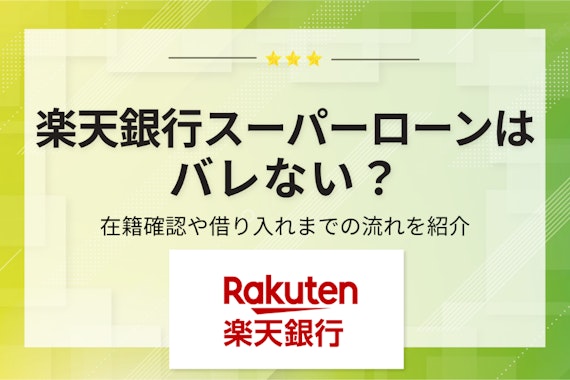 楽天銀行スーパーローンはバレない？在籍確認や借り入れまでの流れを紹介