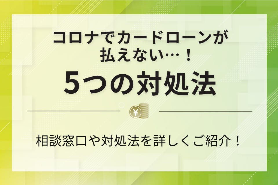 コロナでカードローンが払えない 相談窓口や対処法を詳しくご紹介 金利 Pexカードローンnavi おすすめのカードローン比較メディア