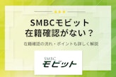 SMBCモビットの在籍確認はある？Web完結で職場への電話なしで借りる方法を紹介