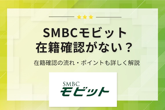 SMBCモビットの在籍確認はある？Web完結で職場への電話なしで借りる方法を紹介