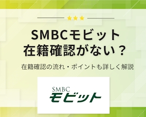 SMBCモビットの在籍確認はある？Web完結で職場への電話なしで借りる方法を紹介