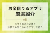 お金を借りるアプリ20選｜少額融資・無審査・本人確認なしのニーズに対応