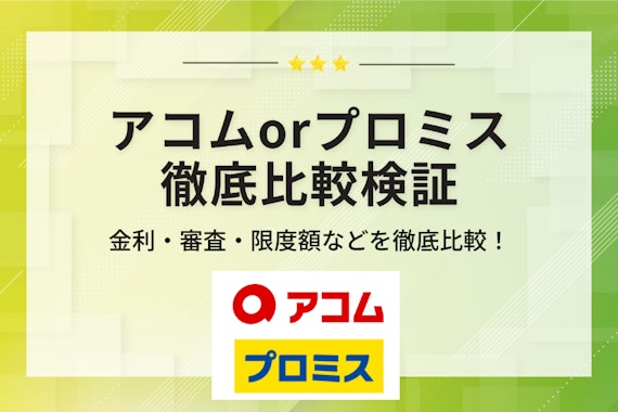 【忖度なし】アコムとプロミスどっちがいい？金利の低さや審査スピードを徹底比較！