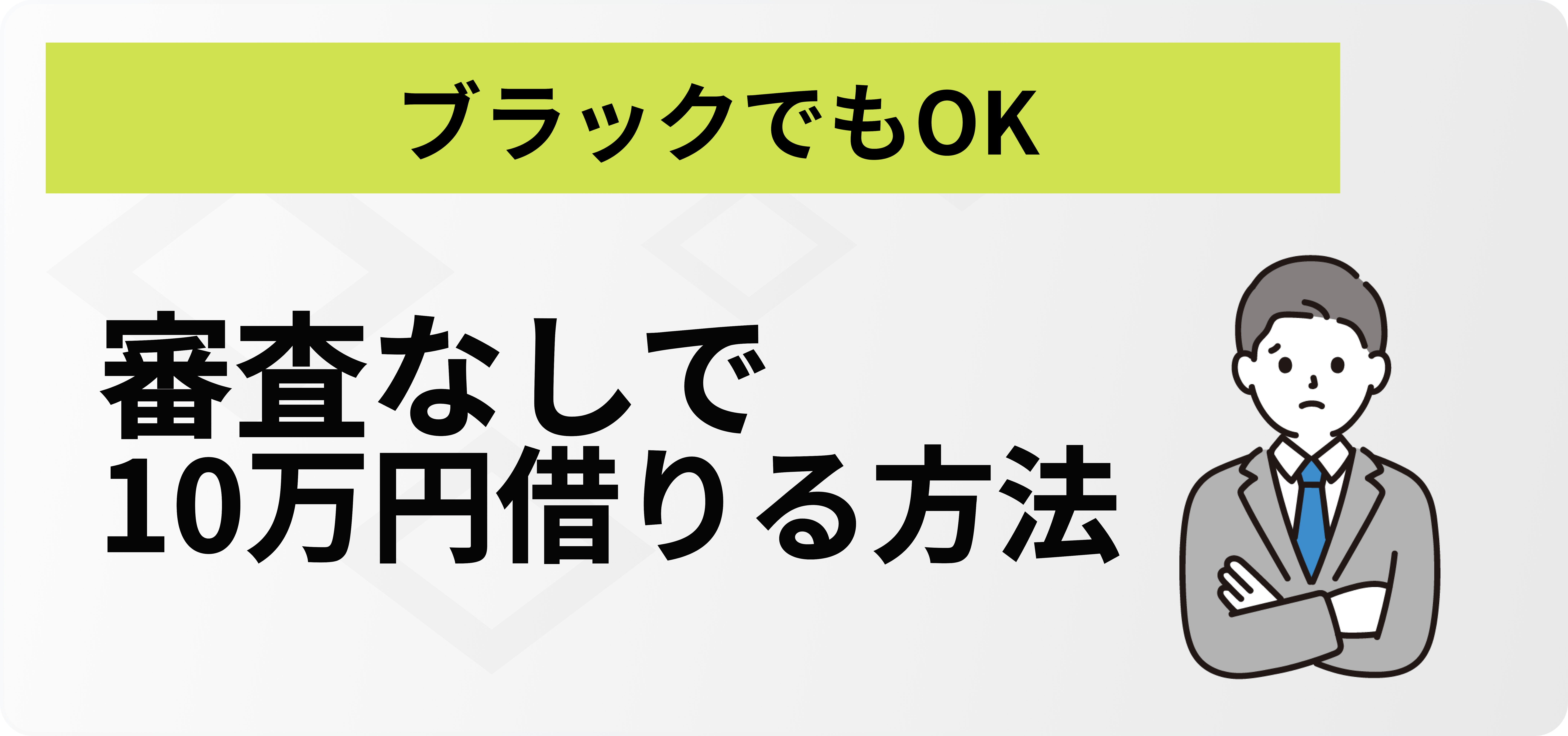 審査なしで10万円借りる方法5選！今すぐ借りたい時の厳選9社や審査の 