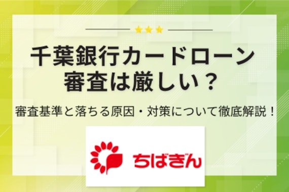 千葉銀行カードローンの審査は厳しい？通過のコツやかかる時間について解説