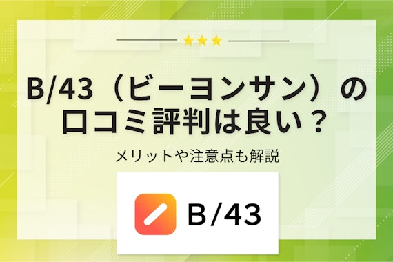 B/43（ビーヨンサン）の口コミ評判は良い？メリットや注意点も解説