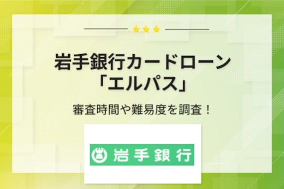 岩手銀行カードローン「エルパス」の審査時間は？難易度なども調査