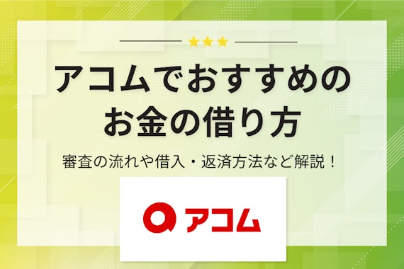 アコムでおすすめの借り方は？Web申し込みなら即日融資＆借り入れがバレない！