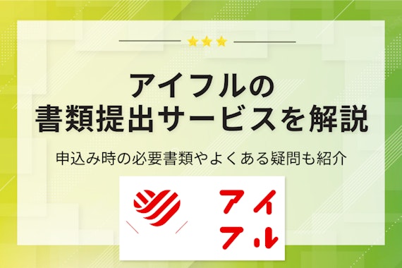 アイフルの書類提出サービスとは？審査時における必要書類や提出方法を徹底解説