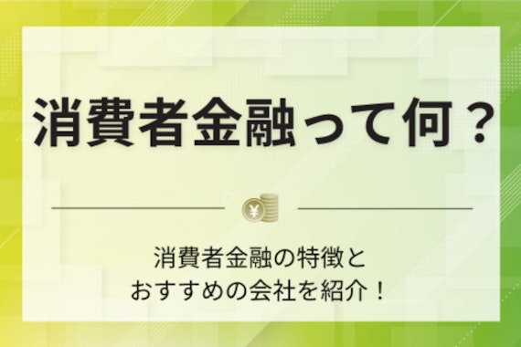 消費者金融とは？メリット・銀行との違いや注意点をわかりやすく解説