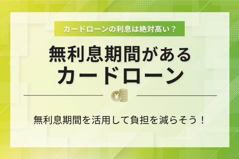 【徹底比較】無利息期間のあるカードローンランキング12選 期間や条件も解説 金利 Pexカードローンnavi｜おすすめのカードローン比較メディア