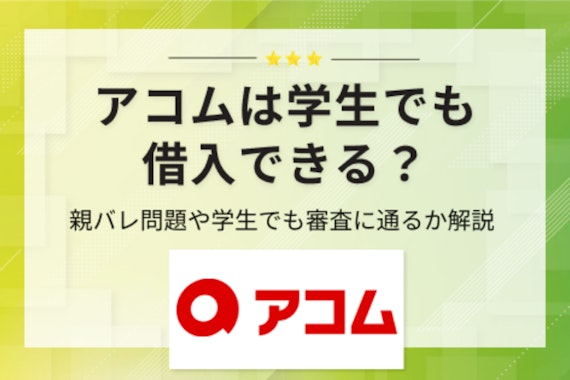 学生でもアコムで借り入れできる？親バレ問題やバイトなしでも審査に通るかを解説！