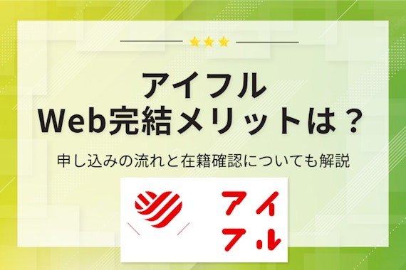 アイフルWeb完結のメリット4つ！申し込みの流れと必要書類を解説