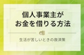 【最新版】個人事業主がお金を借りる方法7選！審査に通過する方法や注意点を解説