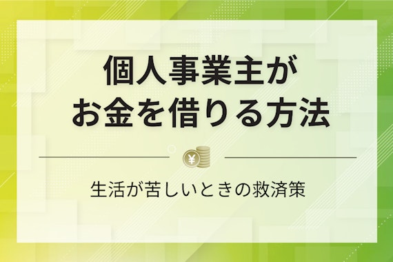 【最新版】個人事業主がお金を借りる方法7選！審査に通過する方法や注意点を解説