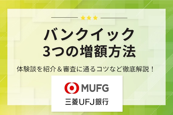 バンクイックの増額方法は3つ！体験談・申込手順・審査に通るコツまで解説